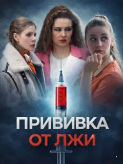 Прививка от лжи