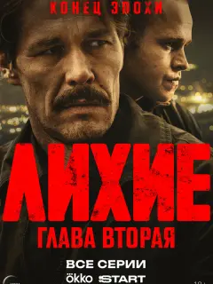 Лихие