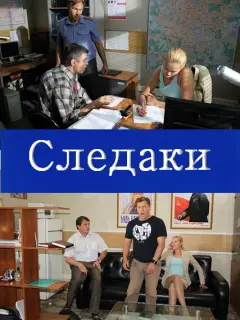 Следаки российский сериал