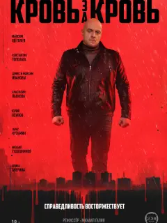 Кровь за кровь