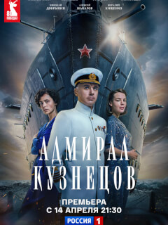 Адмирал Кузнецов